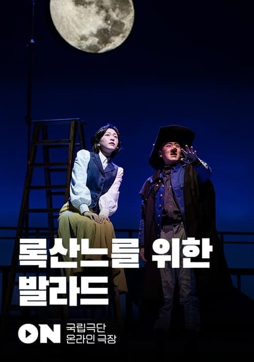 Постер: 록산느를 위한 발라드