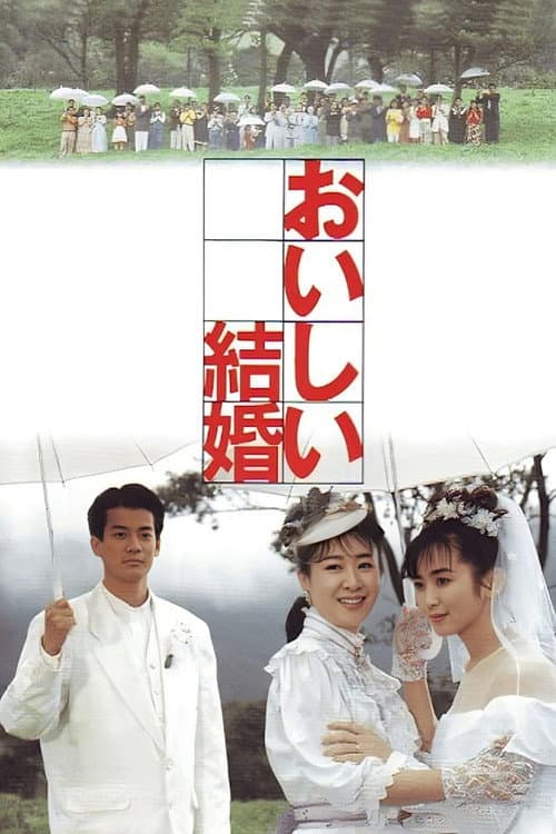 Постер: おいしい結婚