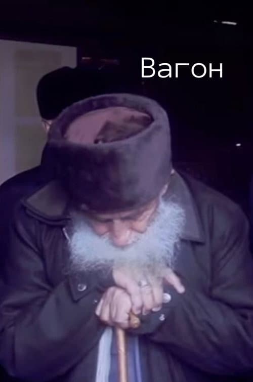 Постер: Вагон