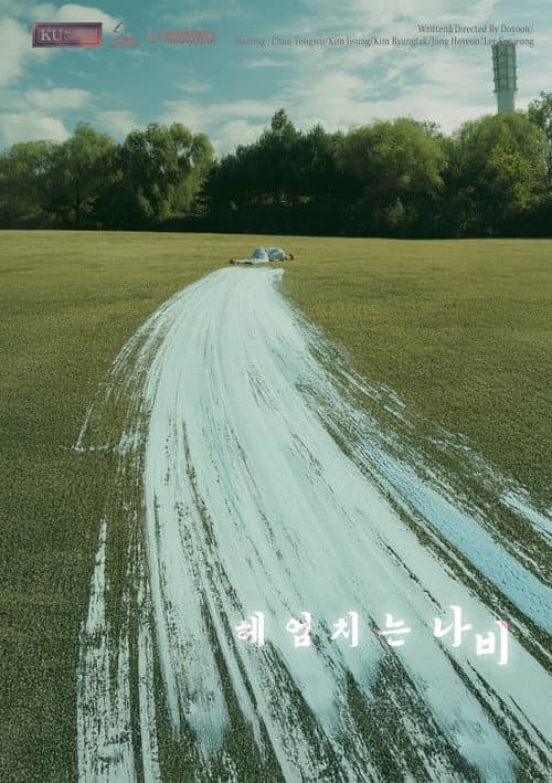 Постер: 헤엄치는 나비