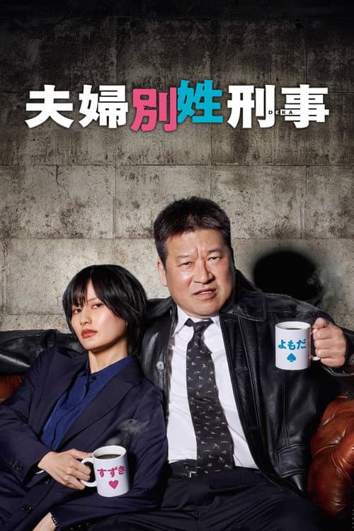 Постер: 夫婦別姓刑事