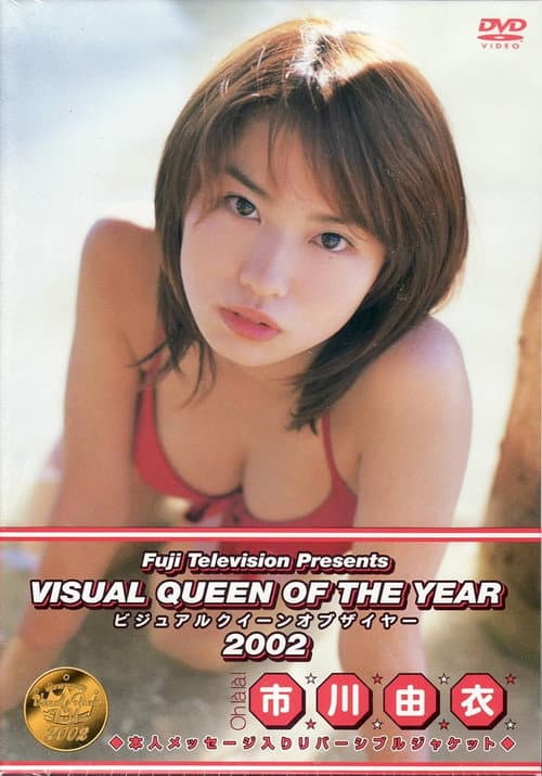 Постер: フジテレビ ビジュアルクイーンオブザイヤー’02 「市川由衣」