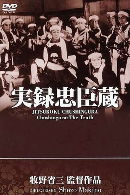 Постер: 忠魂義烈 実録忠臣蔵