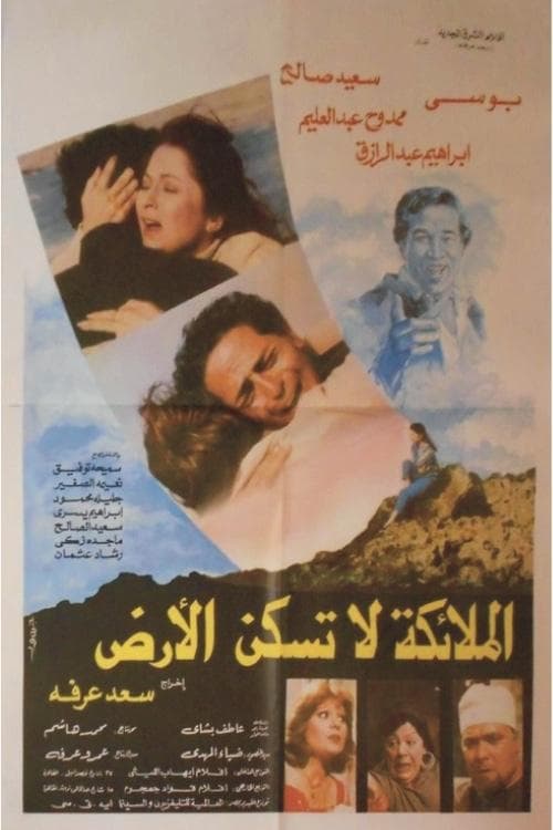 Постер: الملائكة لا تسكن الارض
