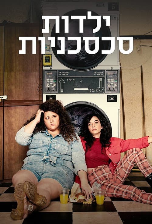 Постер: ילדות סכסכניות
