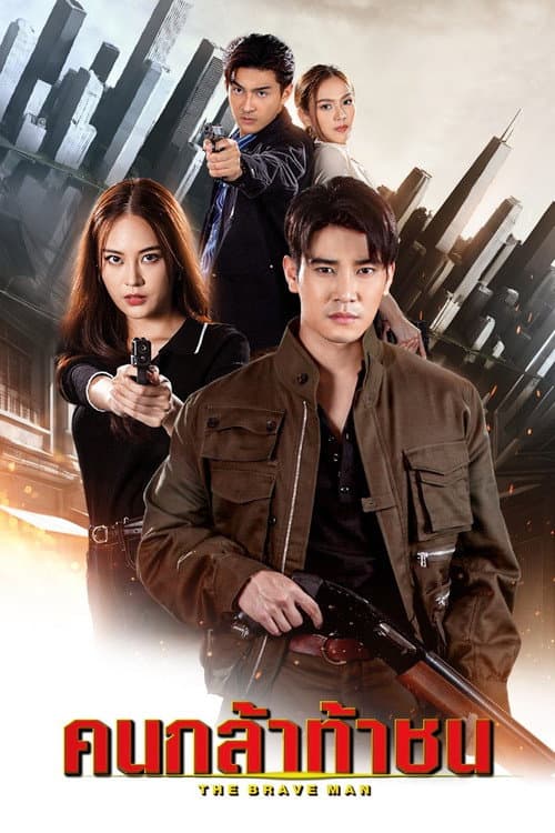 Постер: คนกล้าท้าชน
