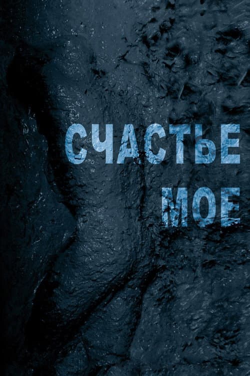 Постер: Счастье моё