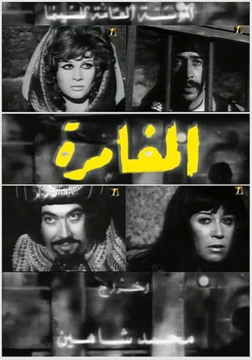 Постер: المغامرة