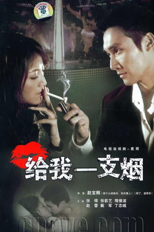 Постер: 给我一支烟
