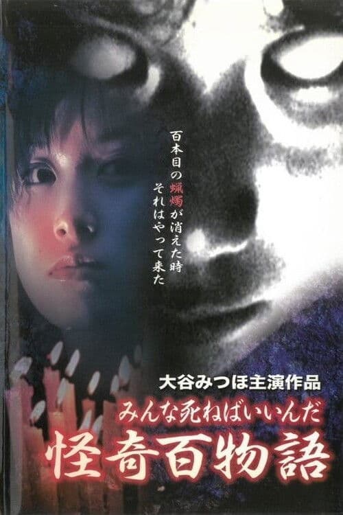 Постер: 怪奇百物語 みんな死ねばいいんだ