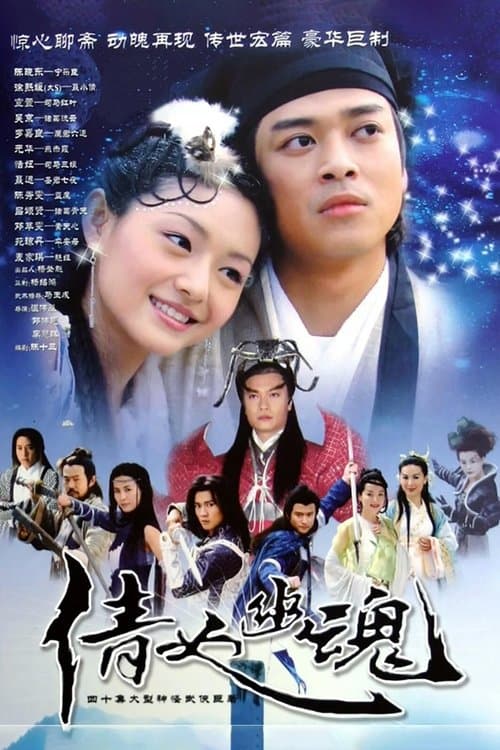 Постер: 倩女幽魂