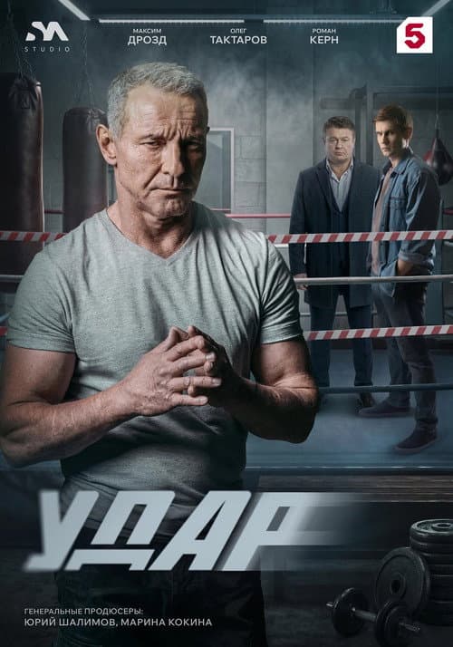 Постер: Удар