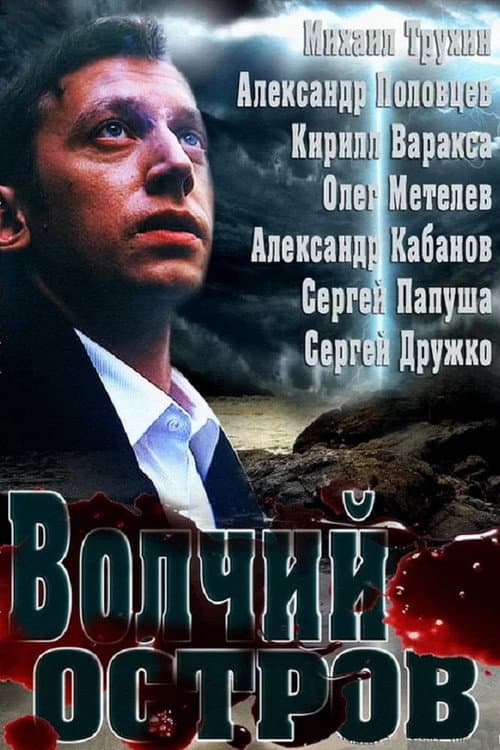 Постер: Волчий остров