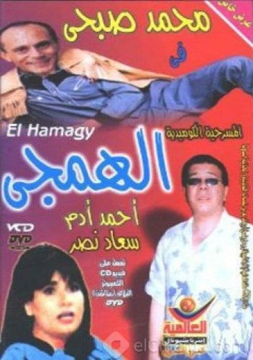 Постер: الهمجي