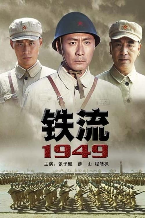 Постер: 铁流1949