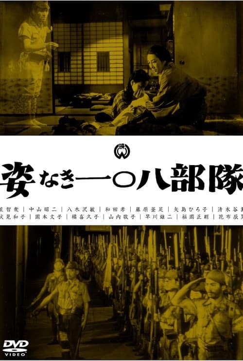 Постер: 姿なき一〇八部隊