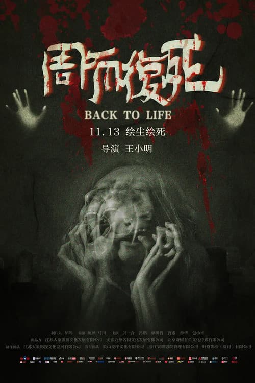 Постер: 周而复死
