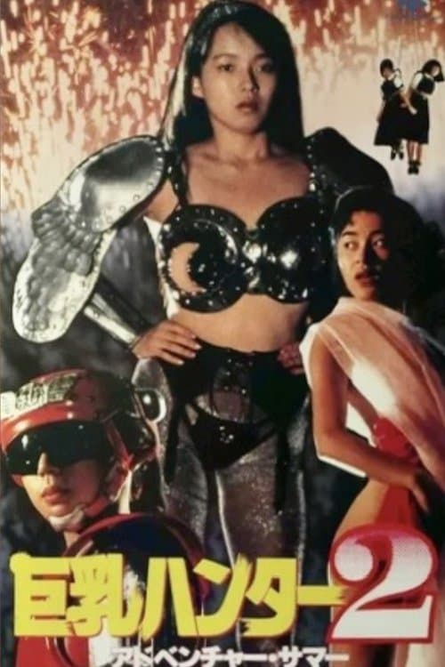 Постер: 巨乳ハンター2 アドベンチャー・サマー