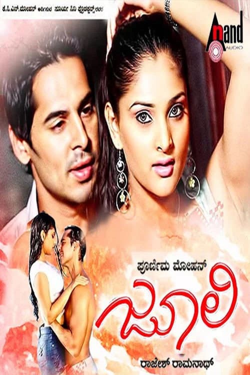 Постер: ಜೂಲಿ