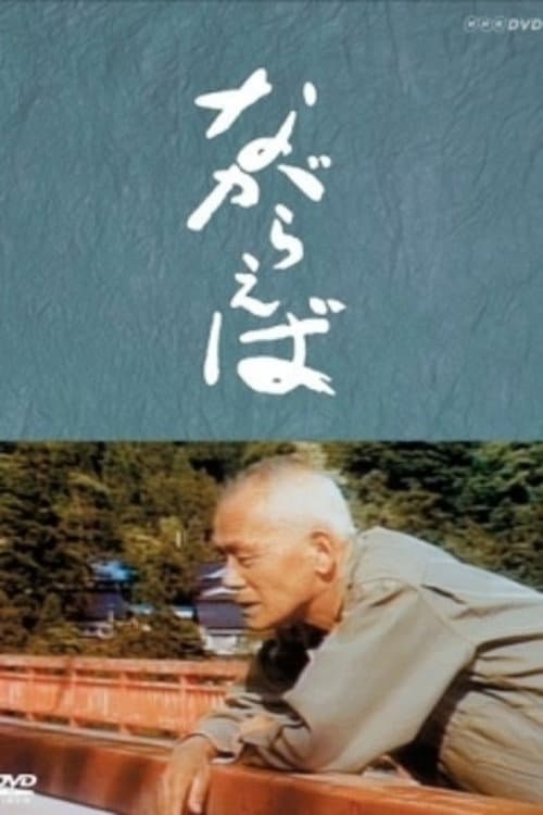 Постер: ながらえば