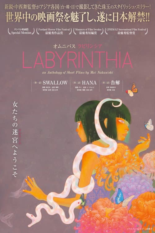 Постер: LABYRINTHIA/ラビリンシア