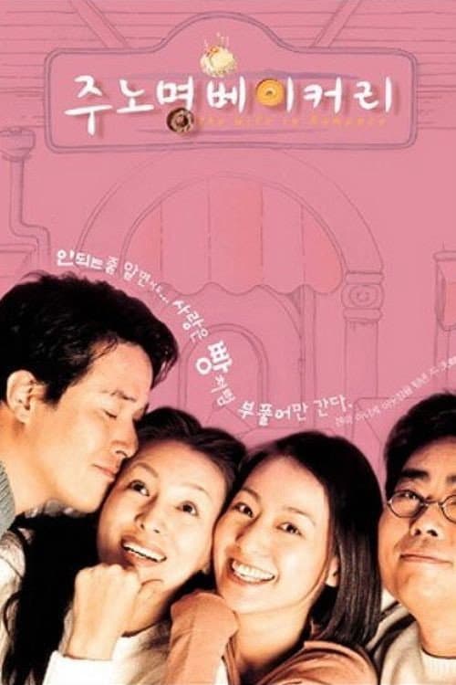 Постер: 주노명 베이커리