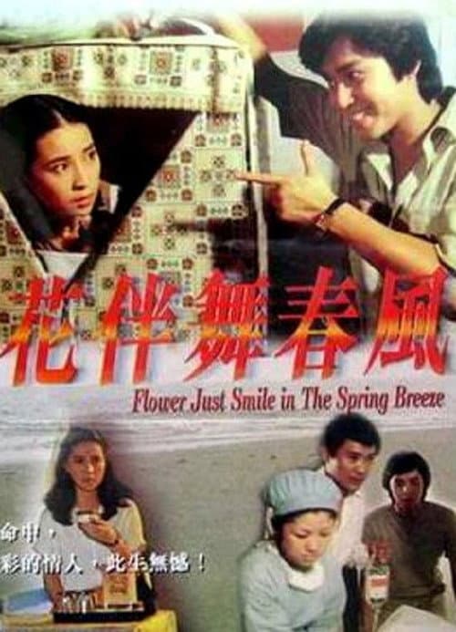 Постер: 花伴舞春風