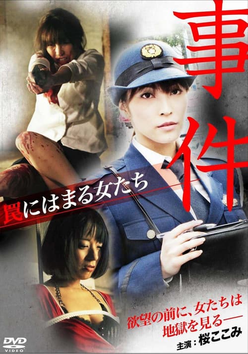 Постер: 事件 ~罠にはまる女たち~