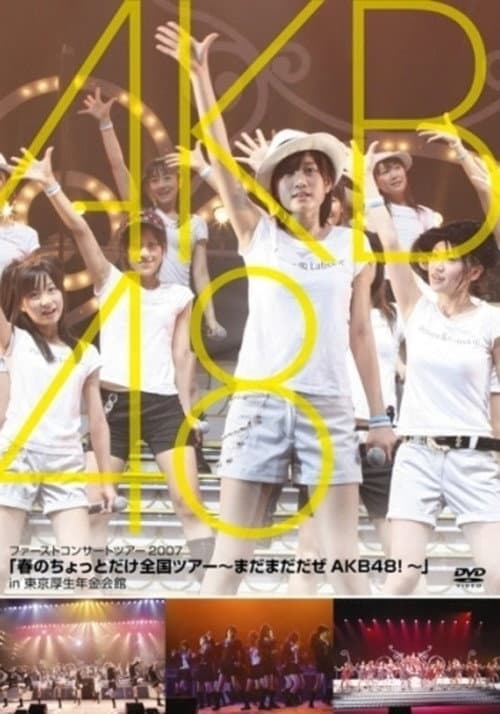 Постер: 春のちょっとだけ全国ツアー ～まだまだだぜ AKB48!～」in 東京厚生年金会館