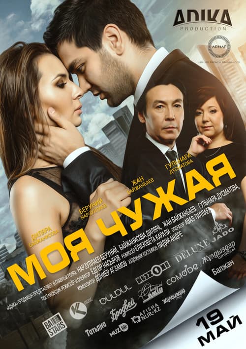 Постер: Моя чужая