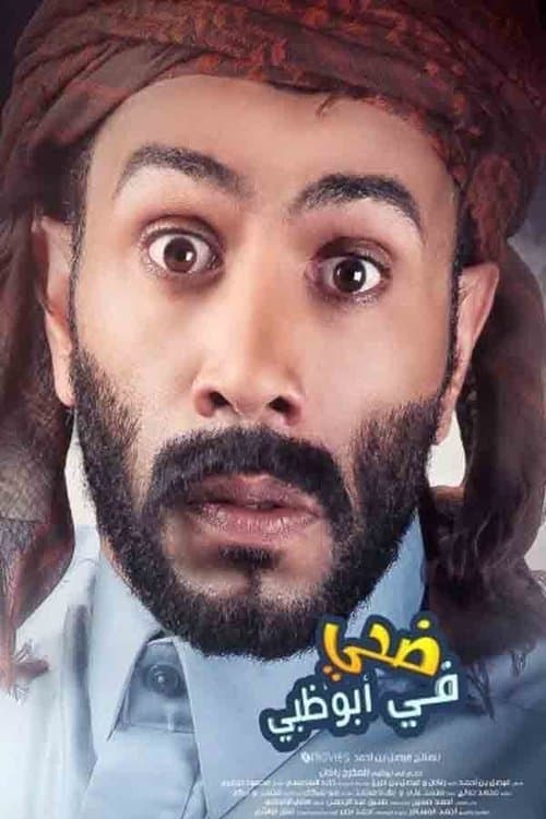 Постер: ضحي في أبوظبي