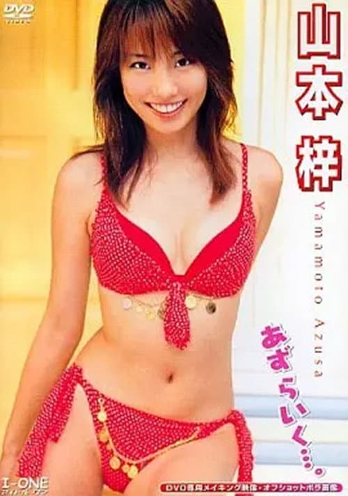 Постер: 山本梓 あず らいく…。