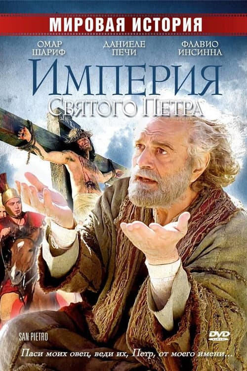 Постер: Империя Святого Петра