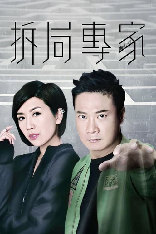 Постер: 拆局專家