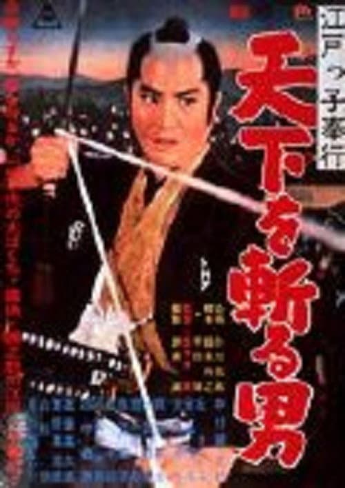 Постер: 江戸っ子奉行 天下を斬る男