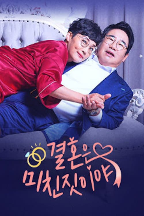 Постер: 결혼은 미친짓이야