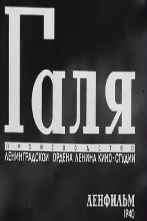 Постер: Галя