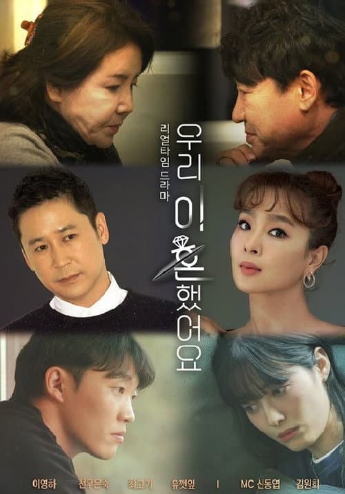 Постер: 우리 이혼했어요