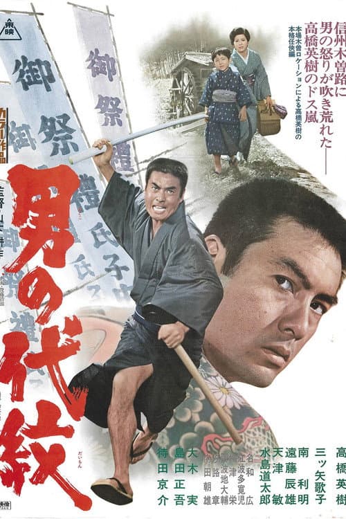 Постер: 男の代紋