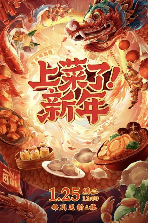 Постер: 上菜了!新年