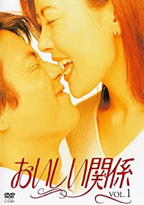 Постер: おいしい関係