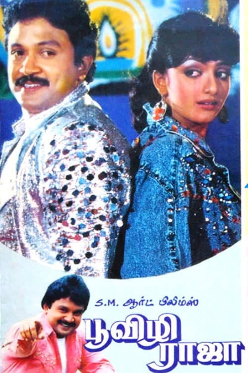 Постер: பூவிழி ராஜா