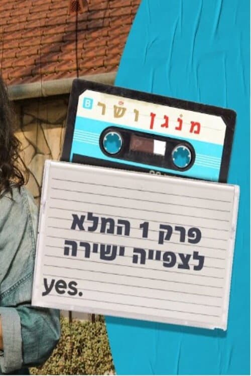 Постер: מנגן ושר