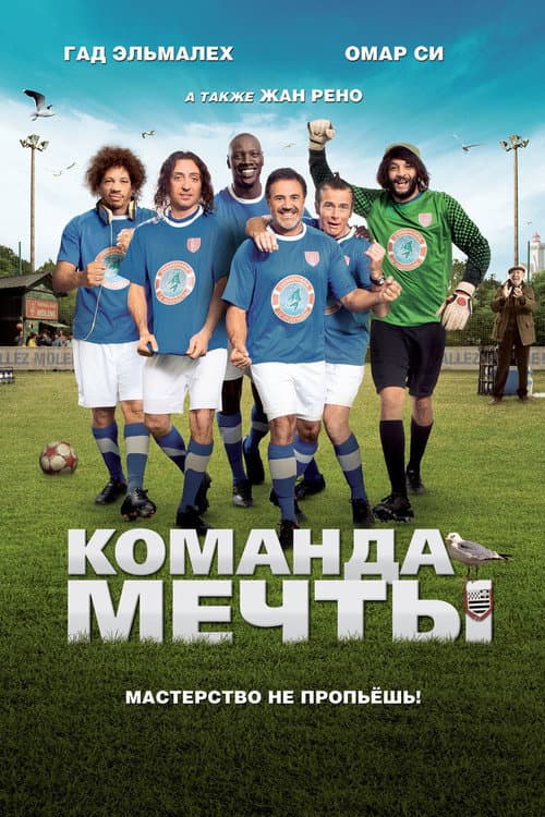 Постер: Команда мечты