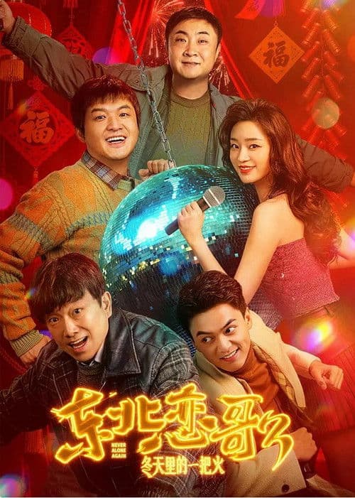 Постер: 东北恋哥3:冬天里的一把火