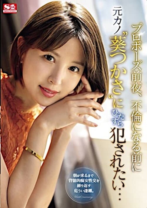 Постер: プロポーズ前夜、不倫になる前に元カノ‘葵つかさ’にひたすら犯●れたい…