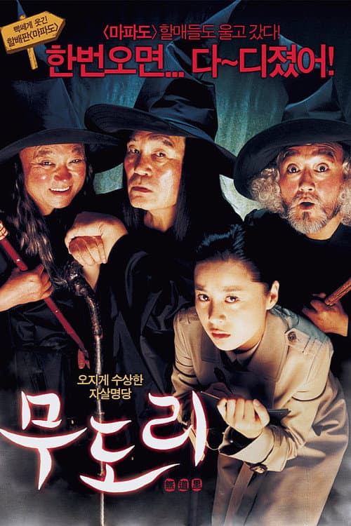 Постер: 무도리
