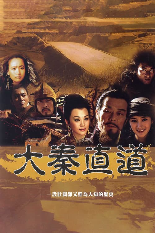Постер: 大秦直道