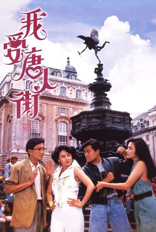 Постер: 我愛唐人街