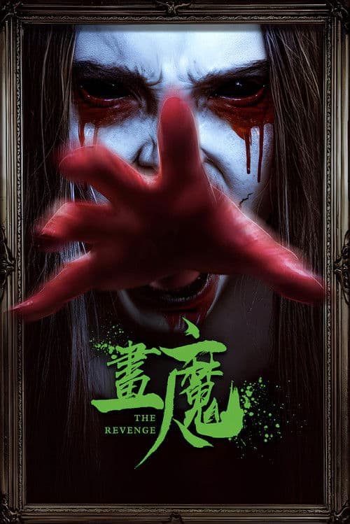 Постер: 画魔人